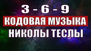 Открыли музыкальный код Николы Теслы 369 СЕКРЕТ [upl. by Southard382]