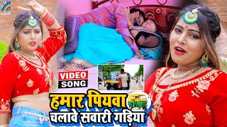 VIDEO Hamar Piyawa Chalawe Sawari Gadiya Antra Singh Priyanka  Bhojpuri Song 2021 [upl. by Repohtsirhc565]