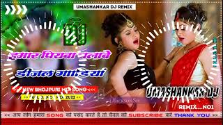 Hamar piyava chalave diesel Gadiya Bhojpuri DJ Malay music [upl. by Haden327]